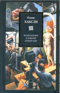 Возвращение в дивный новый мир Возвращение в дивный новый мир Хаксли О.