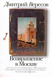 Возвращение в Москву Возвращение в Москву Вересов Д.