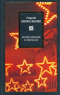 Возвращение к звездам. Фантастика и эвология Возвращение к звездам. Фантастика и эвология Переслегин С.Б.