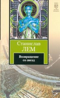 Возвращение со звезд Возвращение со звезд Лем С.