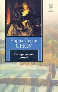 Возвращения домой Возвращения домой Сноу Ч.П.
