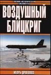 Воздушный блицкриг:Доктрина Дуэ в XXI веке или был ли прав итальянский генерал Воздушный блицкриг:Доктрина Дуэ в XXI веке или был ли прав итальянский генерал