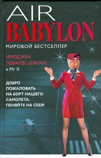 Воздушный Вавилон Воздушный Вавилон Эдвардс-Джонс И.