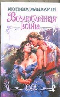 Возлюбленная воина Возлюбленная воина Маккарти Моника