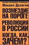 Возмездие на пороге. Революция в России: когда, как, зачем