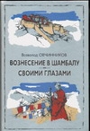 Вознесение в Шамбалу. Своими глазами Вознесение в Шамбалу. Своими глазами Овчинников В.