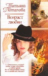 Возраст любви Возраст любви Потапова Т.Т.