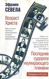 Возраст Христа. Последние судороги неумирающего племени Возраст Христа. Последние судороги неумирающего племени
