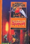 Возрожденный Дракон Возрожденный Дракон Джордан Р.