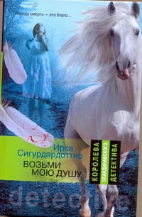 Возьми мою душу Возьми мою душу Сигурдардоттир Ирса