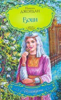 Воин Воин Джордан Н.