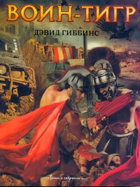 Воин - тигр Воин - тигр Гиббинс Д.