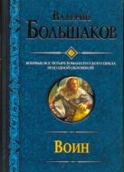 Воин. Закон меча. Меченосец. Магистр. Багатур Воин. Закон меча. Меченосец. Магистр. Багатур
