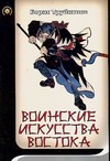 Воинские искусства Востока Воинские искусства Востока Трубников Б.Г.