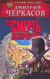 Воины глубин: Смерть экспрессом Воины глубин: Смерть экспрессом Черкасов Д.