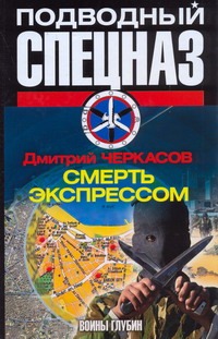 Воины глубин: Смерть экспрессом Воины глубин: Смерть экспрессом Черкасов Д.