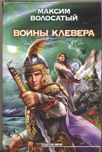 Воины Клевера Воины Клевера Волосатый Максим
