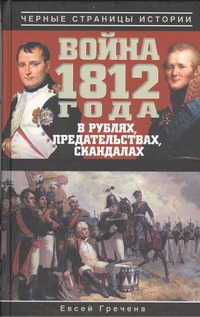 Гречена Евсей - Война 1812 года в рублях, предательствах, скандалах обложка книги Гречена Евсей - Война 1812 года в рублях, предательствах, скандалах обложка книги