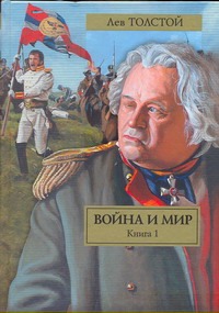 Война и мир. В 2 кн. Кн. 1. Т. 1, 2 Война и мир. В 2 кн. Кн. 1. Т. 1, 2 Толстой Л.Н.