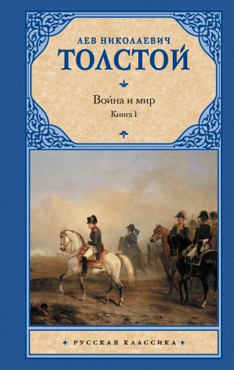 Война и мир. Книга 1 Война и мир. Книга 1 Толстой Л.Н.