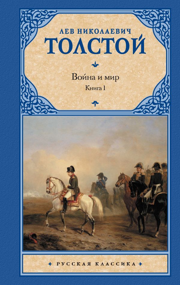 Война и мир. Книга 1 Война и мир. Книга 1 Толстой Л.Н.