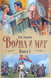Война и мир. В 2 кн. Кн. 1. Т. 1, 2 Война и мир. В 2 кн. Кн. 1. Т. 1, 2 Толстой Л.Н.