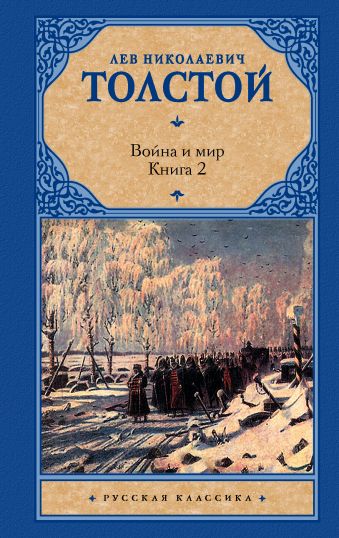 Война и мир. Книга 2 Война и мир. Книга 2 Толстой Л.Н.