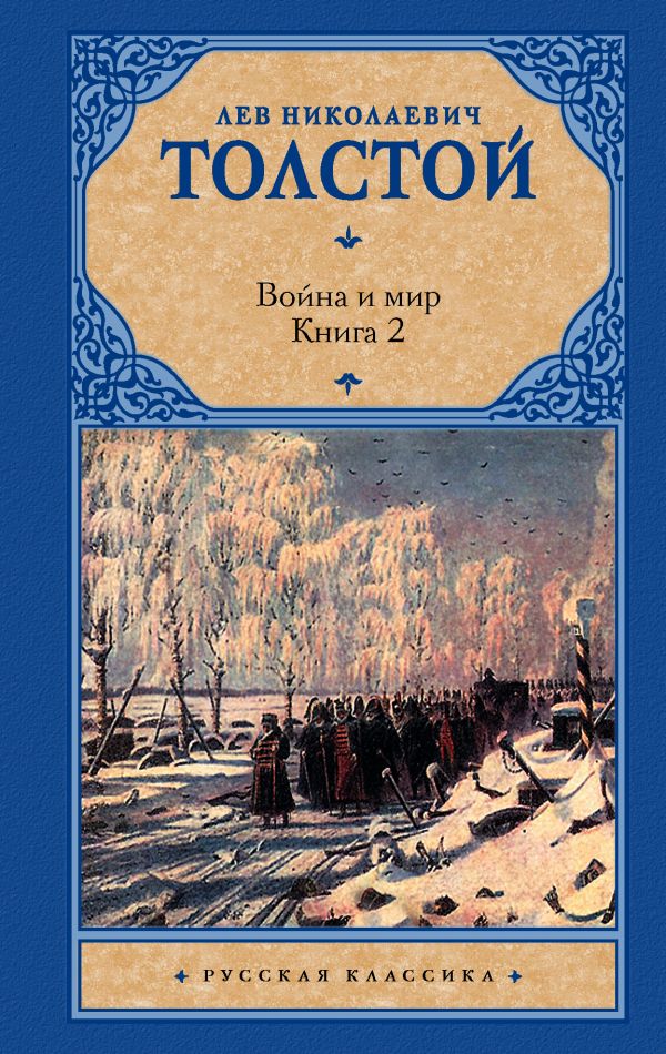Война и мир. Книга 2 Война и мир. Книга 2 Толстой Л.Н.