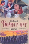 Война и мир. В 2 кн. Кн. 2. Т. 3, 4 Война и мир. В 2 кн. Кн. 2. Т. 3, 4 Толстой Л.Н.