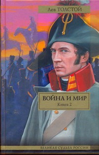 Война и мир. В 2 кн. Кн. 2. Т. 3, 4 Война и мир. В 2 кн. Кн. 2. Т. 3, 4 Толстой Л.Н.