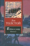Война и мир. Роман в 4 т. В 2 кн. Кн. 2. Т. 3, 4 Война и мир. Роман в 4 т. В 2 кн. Кн. 2. Т. 3, 4 Толстой Л.Н.