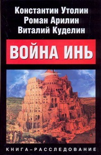 Война Инь. Стоящие у престола Война Инь. Стоящие у престола Утолин Константин