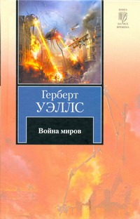 Война миров Война миров Уэллс Г.