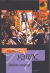 Война миров. Рассказы Война миров. Рассказы Уэллс Г.