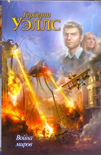Война миров. Рассказы Война миров. Рассказы Уэллс Г.