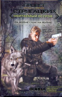 Война ротмистра Тоота Война ротмистра Тоота Свержин В.