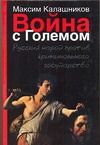Война с Големом Война с Големом Калашников М.