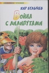Война с лилипутами Война с лилипутами Булычев К.