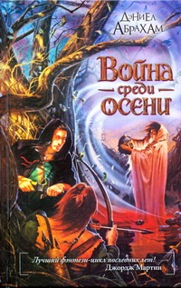 Война среди осени Война среди осени Абрахам Дэниел