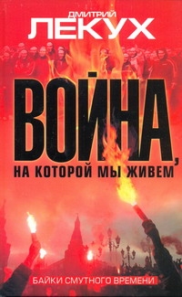Война, на которой мы живем Война, на которой мы живем Лекух Дмитрий