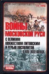 Тарас А.Е. - Войны Московской Руси с великим княжеством Литовским и речью Посполитой обложка книги Тарас А.Е. - Войны Московской Руси с великим княжеством Литовским и речью Посполитой обложка книги