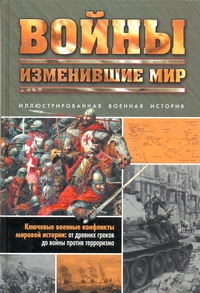 Войны, изменившие мир Войны, изменившие мир Мессенджер Чарльз