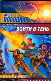 Войти в тень Войти в тень Волоцкая Ольга