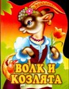 Волк и козлята Волк и козлята Толстой А.Н.