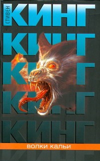 Волки Кальи Волки Кальи Кинг С.