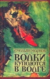 Волки купаются в Волге Волки купаются в Волге Марков Е.