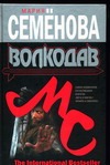 Волкодав Волкодав Семенова М.