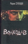 Волкодав Волкодав Семенова М.