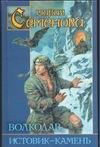 Волкодав. Истовик - камень Волкодав. Истовик - камень Семенова М.