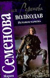 Волкодав. Истовик-камень Волкодав. Истовик-камень Семенова М.